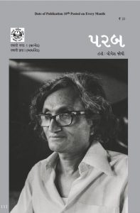 2016-07: પરબ ઑગસ્ટ 2016