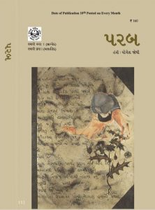 2016-06: પરબ જૂન-જુલાઈ 2016