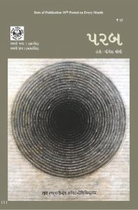 2016-09: પરબ સપ્ટેમ્બર 2016