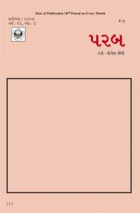 2017-09: પરબ સપ્ટેમ્બર 2017