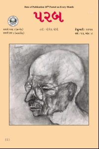 2019-02: પરબ ફેબ્રુઆરી 2019